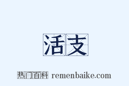 活支是什么意思的图片